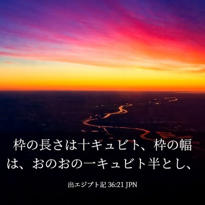 Picture 03 - 出エジプト記 36:21 JPN - 枠の長さは十キュビト、枠の幅は、 - Bible Verse Picture