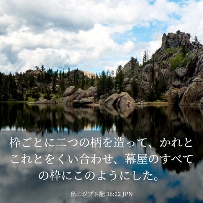 Picture 03 - 出エジプト記 36:22 JPN - 枠ごとに二つの柄を造って、かれと - Bible Verse Picture