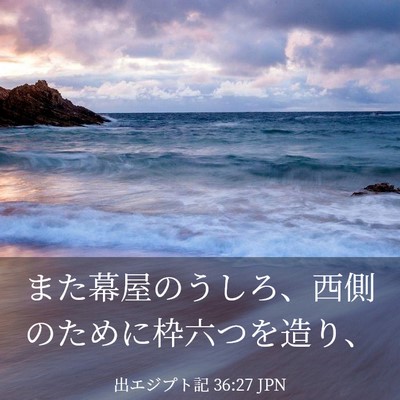 Picture 03 - 出エジプト記 36:27 JPN - また幕屋のうしろ、西側のために枠 - Bible Verse Picture
