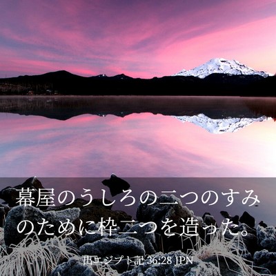 Picture 03 - 出エジプト記 36:28 JPN - 幕屋のうしろの二つのすみのために - Bible Verse Picture