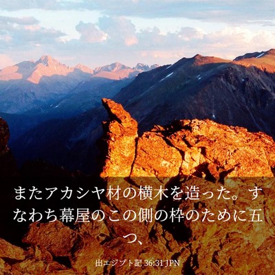 Picture 03 - 出エジプト記 36:31 JPN - またアカシヤ材の横木を造った。す - Bible Verse Picture