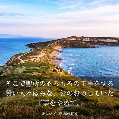 Picture 03 - 出エジプト記 36:4 JPN - そこで聖所のもろもろの工事をする - Bible Verse Picture