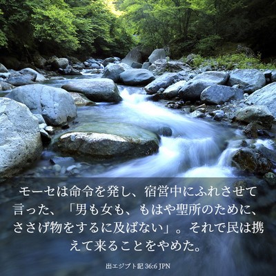 Picture 03 - 出エジプト記 36:6 JPN - モーセは命令を発し、宿営中にふれ - Bible Verse Picture