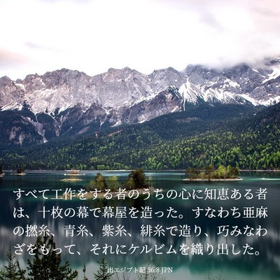 Picture 03 - 出エジプト記 36:8 JPN - すべて工作をする者のうちの心に知 - Bible Verse Picture