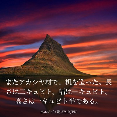 Picture 03 - 出エジプト記 37:10 JPN - またアカシヤ材で、机を造った。長 - Bible Verse Picture