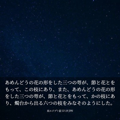 Picture 03 - 出エジプト記 37:19 JPN - あめんどうの花の形をした三つの萼 - Bible Verse Picture