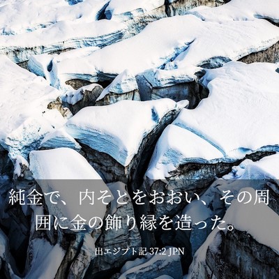 Picture 03 - 出エジプト記 37:2 JPN - 純金で、内そとをおおい、その周囲 - Bible Verse Picture
