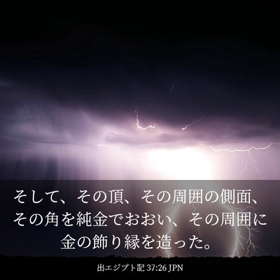 Picture 03 - 出エジプト記 37:26 JPN - そして、その頂、その周囲の側面、 - Bible Verse Picture