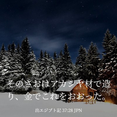 Picture 03 - 出エジプト記 37:28 JPN - そのさおはアカシヤ材で造り、金で - Bible Verse Picture
