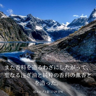 Picture 03 - 出エジプト記 37:29 JPN - また香料を造るわざにしたがって、 - Bible Verse Picture