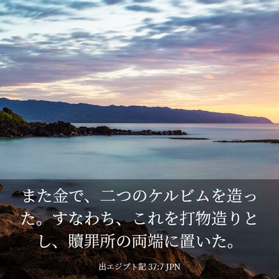 Picture 03 - 出エジプト記 37:7 JPN - また金で、二つのケルビムを造った - Bible Verse Picture