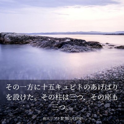Picture 03 - 出エジプト記 38:14 JPN - その一方に十五キュビトのあげばり - Bible Verse Picture