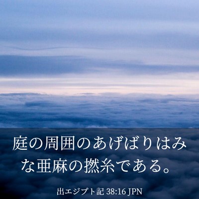 Picture 03 - 出エジプト記 38:16 JPN - 庭の周囲のあげばりはみな亜麻の撚 - Bible Verse Picture