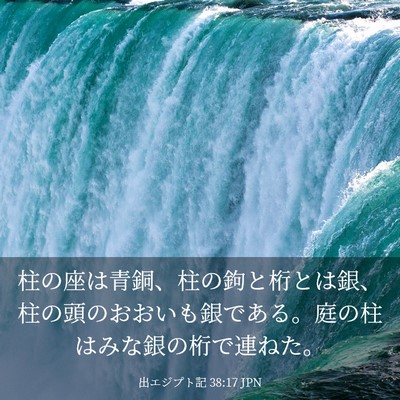 Picture 03 - 出エジプト記 38:17 JPN - 柱の座は青銅、柱の鉤と桁とは銀、 - Bible Verse Picture