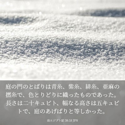 Picture 03 - 出エジプト記 38:18 JPN - 庭の門のとばりは青糸、紫糸、緋糸 - Bible Verse Picture