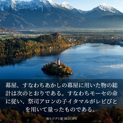Picture 03 - 出エジプト記 38:21 JPN - 幕屋、すなわちあかしの幕屋に用い - Bible Verse Picture