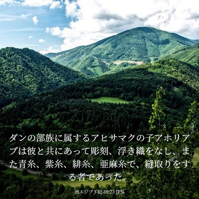 Picture 03 - 出エジプト記 38:23 JPN - ダンの部族に属するアヒサマクの子 - Bible Verse Picture