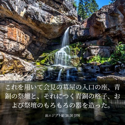 Picture 03 - 出エジプト記 38:30 JPN - これを用いて会見の幕屋の入口の座 - Bible Verse Picture