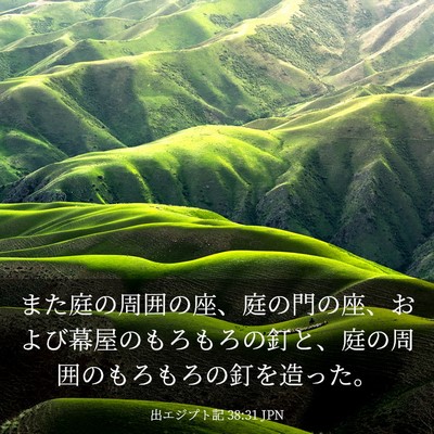 Picture 03 - 出エジプト記 38:31 JPN - また庭の周囲の座、庭の門の座、お - Bible Verse Picture