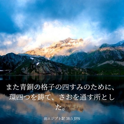 Picture 03 - 出エジプト記 38:5 JPN - また青銅の格子の四すみのために、 - Bible Verse Picture