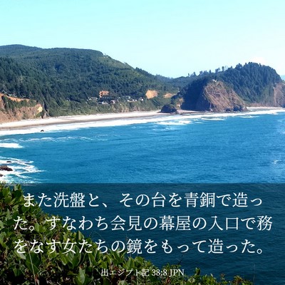 Picture 03 - 出エジプト記 38:8 JPN - また洗盤と、その台を青銅で造った - Bible Verse Picture