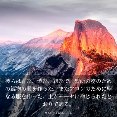 Picture 03 - 出エジプト記 39:1 JPN - 彼らは青糸、紫糸、緋糸で、聖所の - Bible Verse Picture
