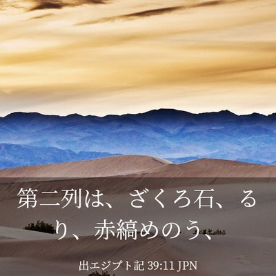 Picture 03 - 出エジプト記 39:11 JPN - 第二列は、ざくろ石、るり、赤縞め - Bible Verse Picture
