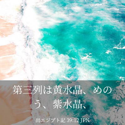 Picture 03 - 出エジプト記 39:12 JPN - 第三列は黄水晶、めのう、紫水晶、 - Bible Verse Picture