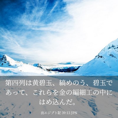Picture 03 - 出エジプト記 39:13 JPN - 第四列は黄碧玉、縞めのう、碧玉で - Bible Verse Picture