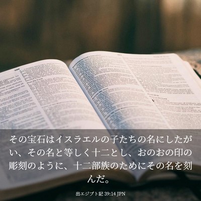 Picture 03 - 出エジプト記 39:14 JPN - その宝石はイスラエルの子たちの名 - Bible Verse Picture