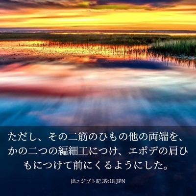 Picture 03 - 出エジプト記 39:18 JPN - ただし、その二筋のひもの他の両端 - Bible Verse Picture