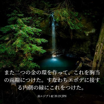 Picture 03 - 出エジプト記 39:19 JPN - また二つの金の環を作って、これを - Bible Verse Picture
