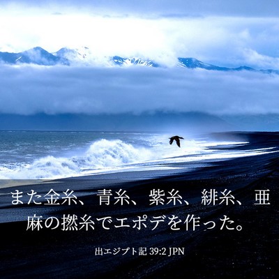 Picture 03 - 出エジプト記 39:2 JPN - また金糸、青糸、紫糸、緋糸、亜麻 - Bible Verse Picture
