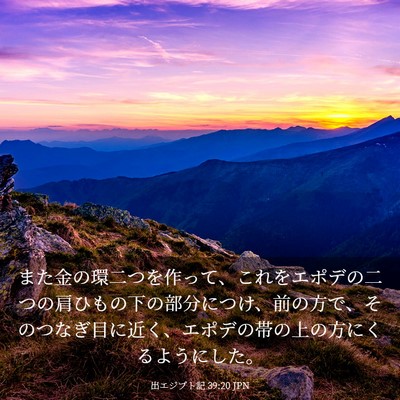 Picture 03 - 出エジプト記 39:20 JPN - また金の環二つを作って、これをエ - Bible Verse Picture
