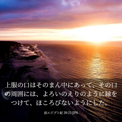 Picture 03 - 出エジプト記 39:23 JPN - 上服の口はそのまん中にあって、そ - Bible Verse Picture