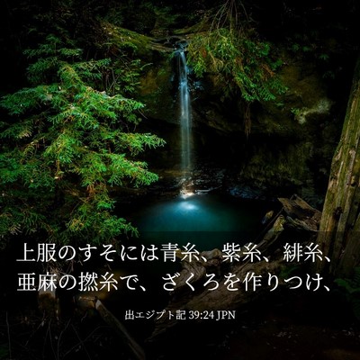 Picture 03 - 出エジプト記 39:24 JPN - 上服のすそには青糸、紫糸、緋糸、 - Bible Verse Picture