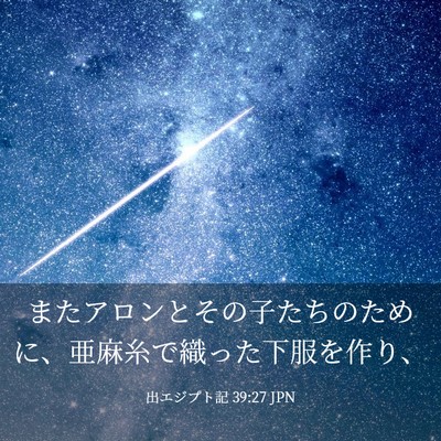 Picture 03 - 出エジプト記 39:27 JPN - またアロンとその子たちのために、 - Bible Verse Picture