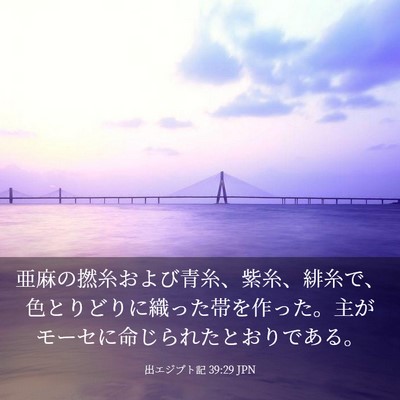 Picture 03 - 出エジプト記 39:29 JPN - 亜麻の撚糸および青糸、紫糸、緋糸 - Bible Verse Picture