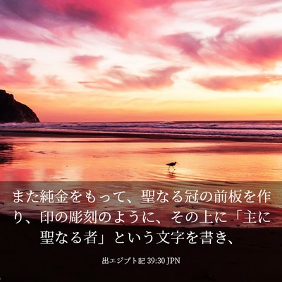 Picture 03 - 出エジプト記 39:30 JPN - また純金をもって、聖なる冠の前板 - Bible Verse Picture