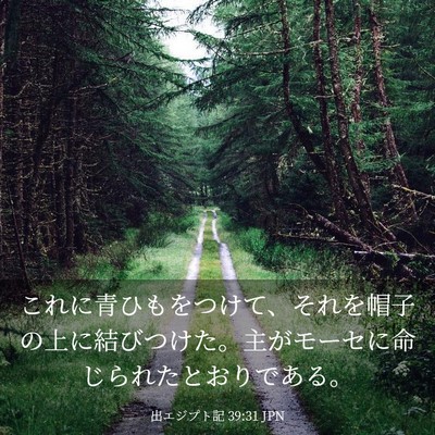 Picture 03 - 出エジプト記 39:31 JPN - これに青ひもをつけて、それを帽子 - Bible Verse Picture