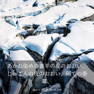 Picture 03 - 出エジプト記 39:34 JPN - あかね染めの雄羊の皮のおおい、じ - Bible Verse Picture