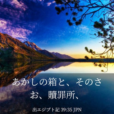 Picture 03 - 出エジプト記 39:35 JPN - あかしの箱と、そのさお、贖罪所、 - Bible Verse Picture