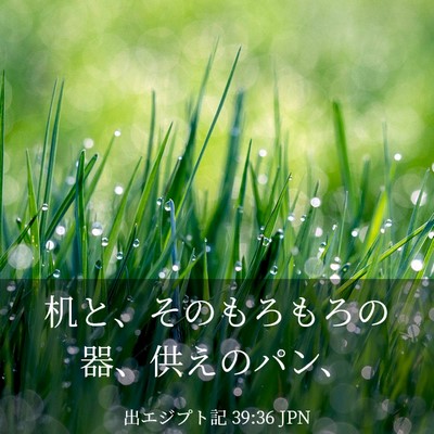Picture 03 - 出エジプト記 39:36 JPN - 机と、そのもろもろの器、供えのパ - Bible Verse Picture