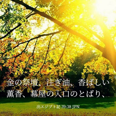 Picture 03 - 出エジプト記 39:38 JPN - 金の祭壇、注ぎ油、香ばしい薫香、 - Bible Verse Picture