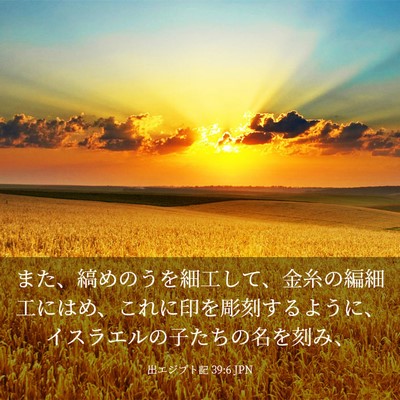 Picture 03 - 出エジプト記 39:6 JPN - また、縞めのうを細工して、金糸の - Bible Verse Picture