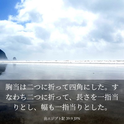 Picture 03 - 出エジプト記 39:9 JPN - 胸当は二つに折って四角にした。す - Bible Verse Picture