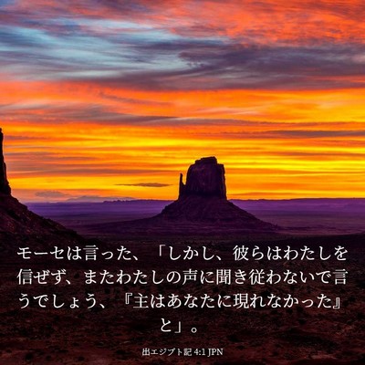 Picture 03 - 出エジプト記 4:1 JPN - モーセは言った、「しかし、彼らは - Bible Verse Picture