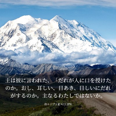 Picture 03 - 出エジプト記 4:11 JPN - 主は彼に言われた、「だれが人に口 - Bible Verse Picture