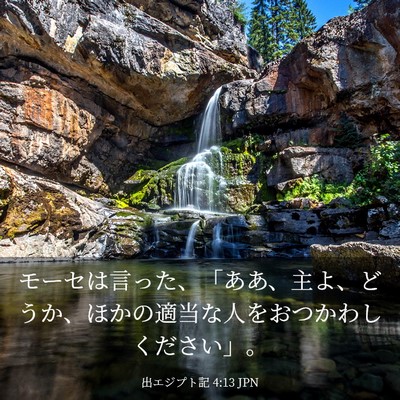 Picture 03 - 出エジプト記 4:13 JPN - モーセは言った、「ああ、主よ、ど - Bible Verse Picture