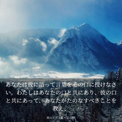 Picture 03 - 出エジプト記 4:15 JPN - あなたは彼に語って言葉をその口に - Bible Verse Picture